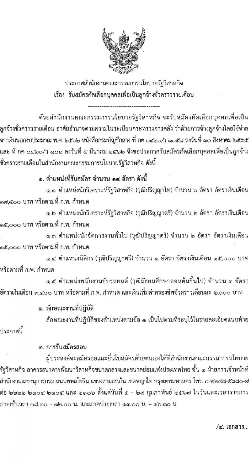 สำนักงานคณะกรรมการนโยบายรัฐวิสาหกิจ รับสมัครคัดเลือกบุคคลเพื่อเป็นลูกจ้างชั่วคราว 4 ตำแหน่ง 14 อัตรา (วุฒิ ป.ตรี ป.โท) รับสมัครสอบทางอินเทอร์เน็ต ตั้งแต่วันที่ 5-29 ก.พ. 2567 หน้าที่ 1