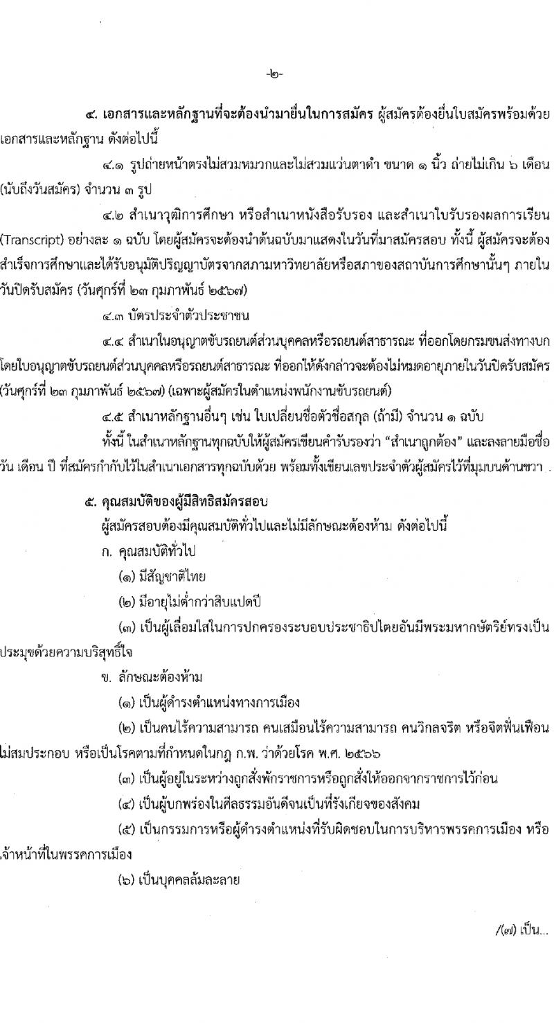 สำนักงานคณะกรรมการนโยบายรัฐวิสาหกิจ รับสมัครคัดเลือกบุคคลเพื่อเป็นลูกจ้างชั่วคราว 4 ตำแหน่ง 14 อัตรา (วุฒิ ป.ตรี ป.โท) รับสมัครสอบทางอินเทอร์เน็ต ตั้งแต่วันที่ 5-29 ก.พ. 2567 หน้าที่ 2