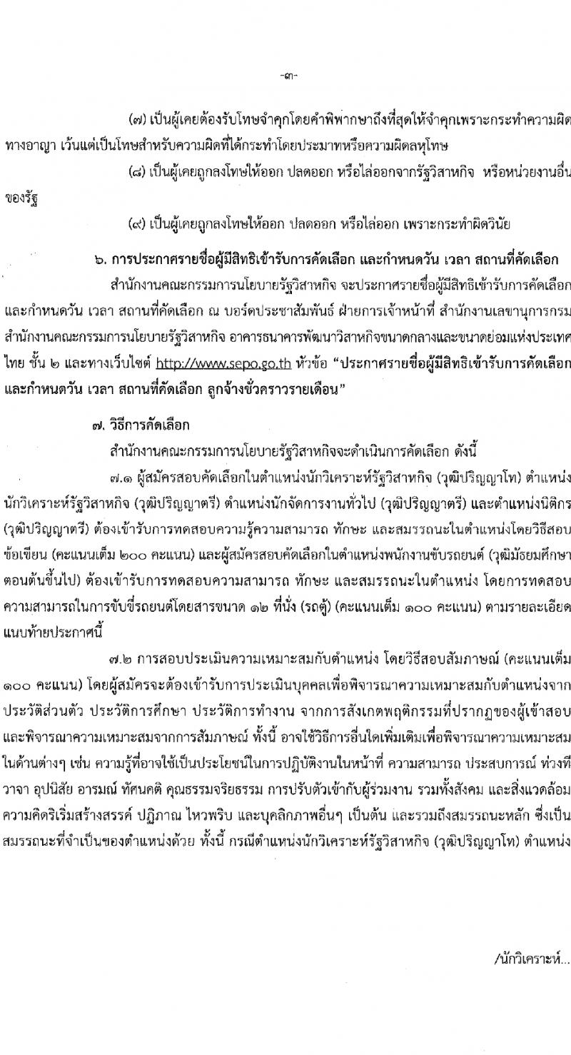 สำนักงานคณะกรรมการนโยบายรัฐวิสาหกิจ รับสมัครคัดเลือกบุคคลเพื่อเป็นลูกจ้างชั่วคราว 4 ตำแหน่ง 14 อัตรา (วุฒิ ป.ตรี ป.โท) รับสมัครสอบทางอินเทอร์เน็ต ตั้งแต่วันที่ 5-29 ก.พ. 2567 หน้าที่ 3