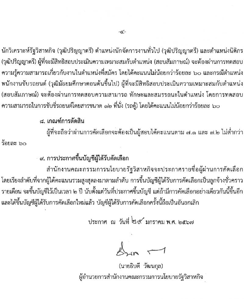 สำนักงานคณะกรรมการนโยบายรัฐวิสาหกิจ รับสมัครคัดเลือกบุคคลเพื่อเป็นลูกจ้างชั่วคราว 4 ตำแหน่ง 14 อัตรา (วุฒิ ป.ตรี ป.โท) รับสมัครสอบทางอินเทอร์เน็ต ตั้งแต่วันที่ 5-29 ก.พ. 2567 หน้าที่ 4