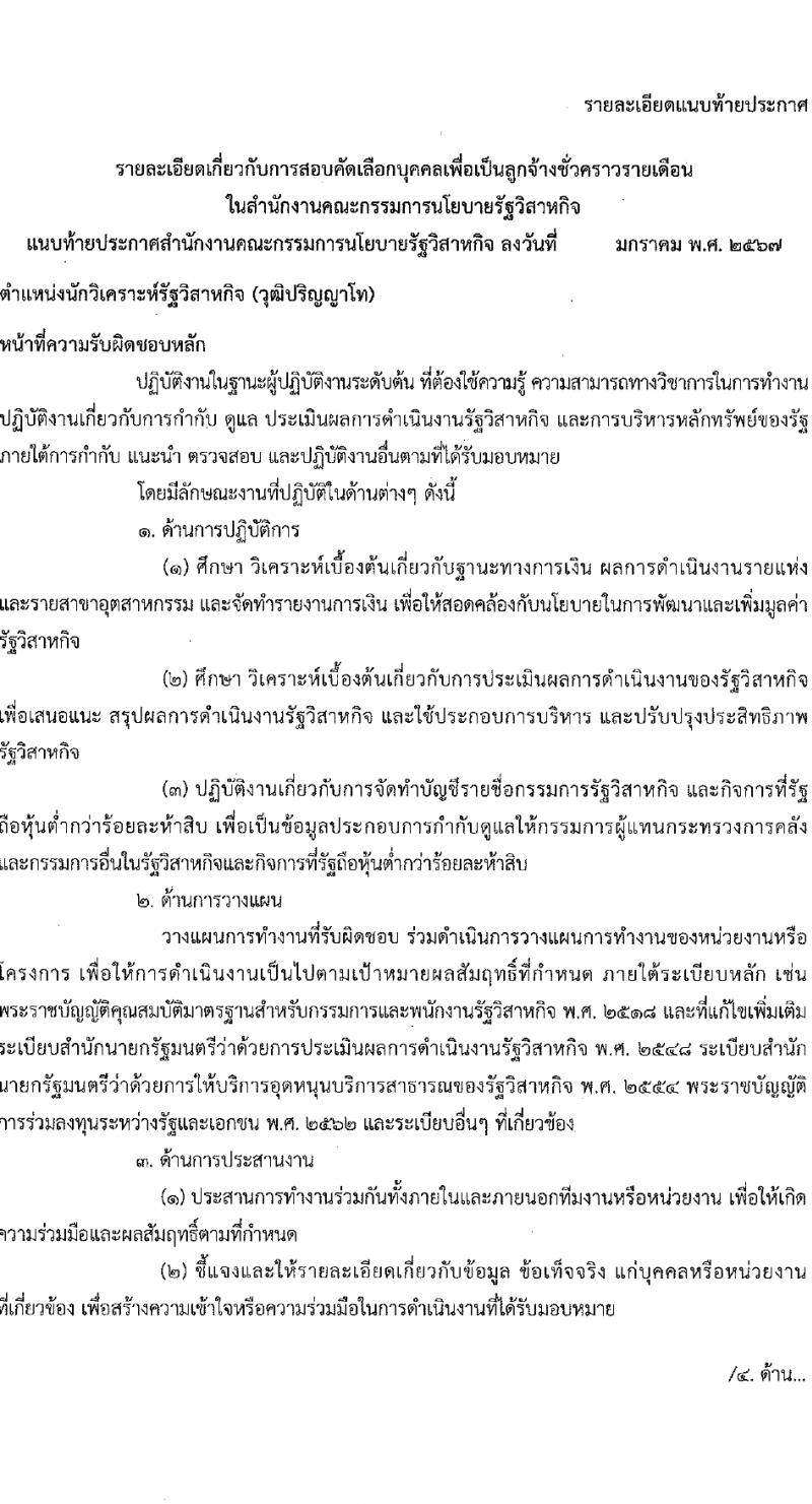 สำนักงานคณะกรรมการนโยบายรัฐวิสาหกิจ รับสมัครคัดเลือกบุคคลเพื่อเป็นลูกจ้างชั่วคราว 4 ตำแหน่ง 14 อัตรา (วุฒิ ป.ตรี ป.โท) รับสมัครสอบทางอินเทอร์เน็ต ตั้งแต่วันที่ 5-29 ก.พ. 2567 หน้าที่ 5