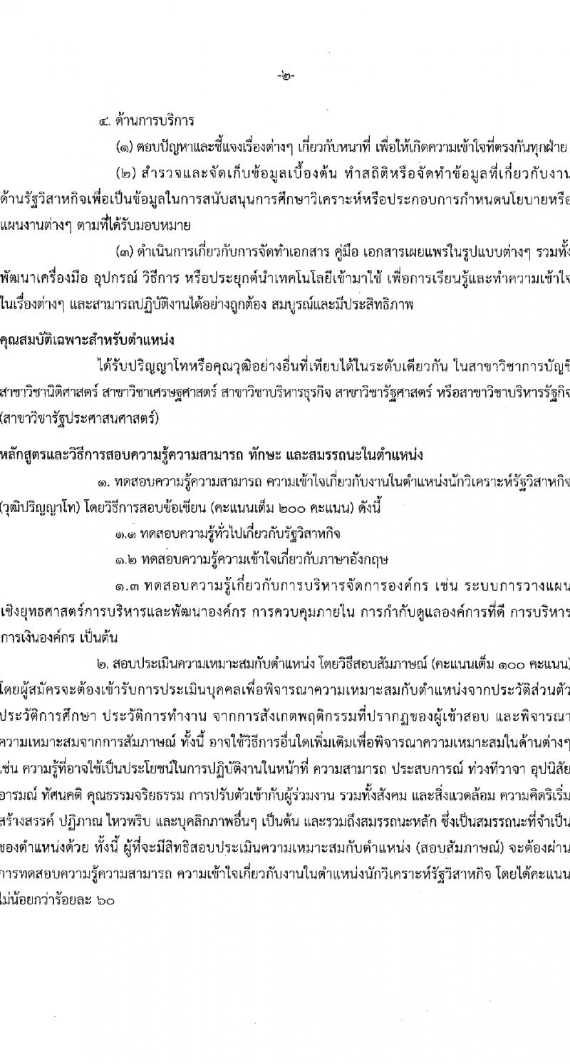 สำนักงานคณะกรรมการนโยบายรัฐวิสาหกิจ รับสมัครคัดเลือกบุคคลเพื่อเป็นลูกจ้างชั่วคราว 4 ตำแหน่ง 14 อัตรา (วุฒิ ป.ตรี ป.โท) รับสมัครสอบทางอินเทอร์เน็ต ตั้งแต่วันที่ 5-29 ก.พ. 2567 หน้าที่ 6