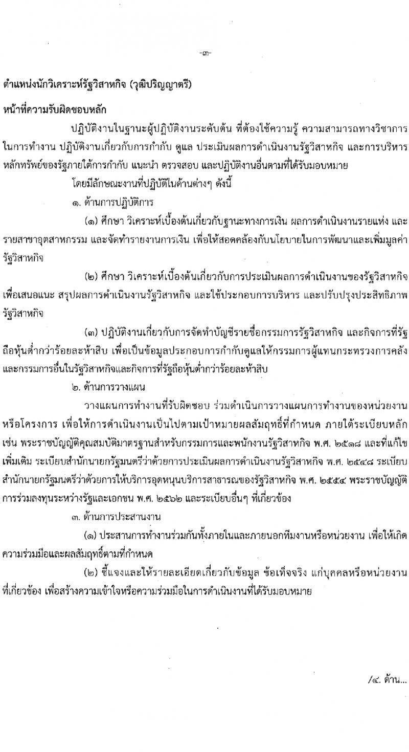 สำนักงานคณะกรรมการนโยบายรัฐวิสาหกิจ รับสมัครคัดเลือกบุคคลเพื่อเป็นลูกจ้างชั่วคราว 4 ตำแหน่ง 14 อัตรา (วุฒิ ป.ตรี ป.โท) รับสมัครสอบทางอินเทอร์เน็ต ตั้งแต่วันที่ 5-29 ก.พ. 2567 หน้าที่ 7