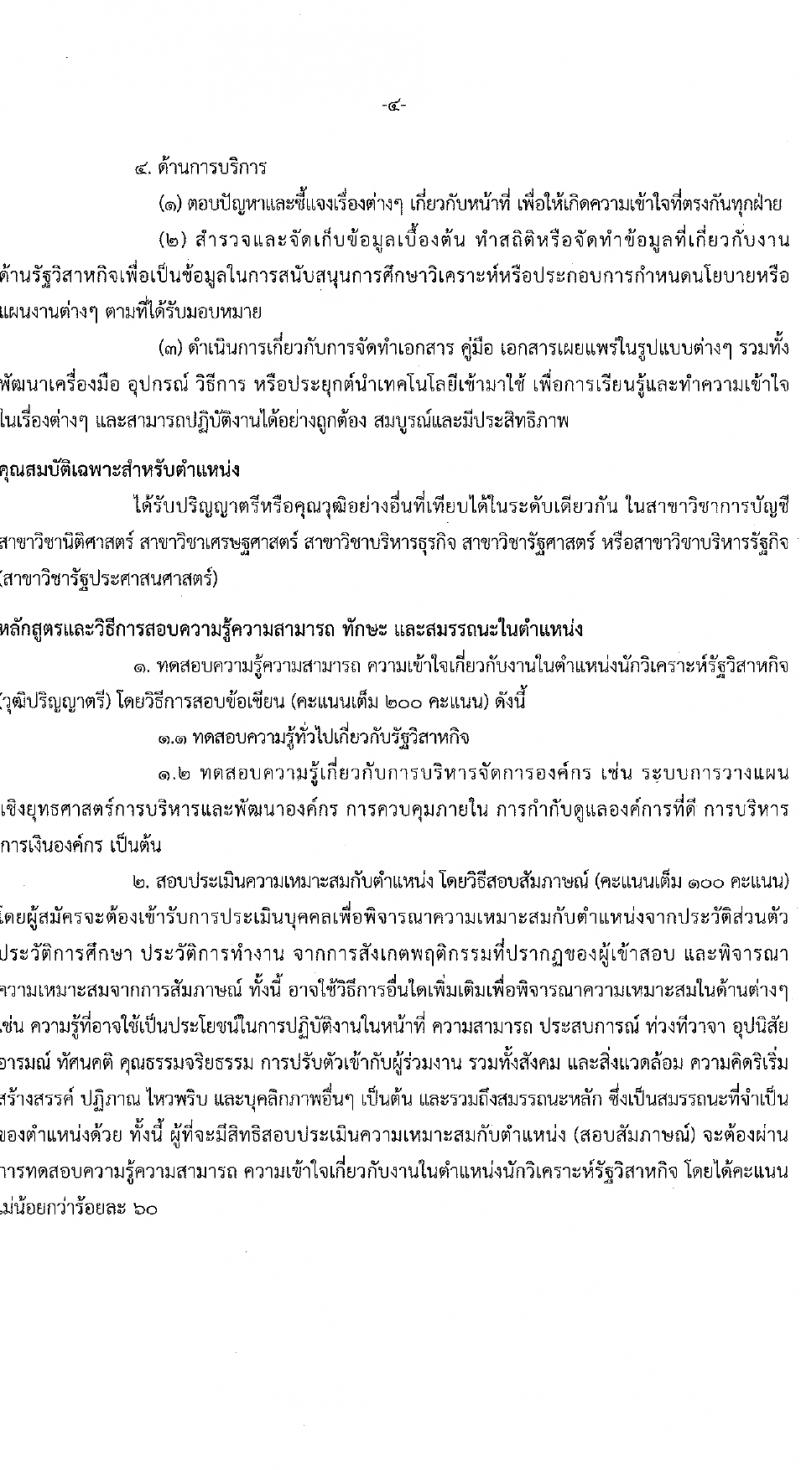สำนักงานคณะกรรมการนโยบายรัฐวิสาหกิจ รับสมัครคัดเลือกบุคคลเพื่อเป็นลูกจ้างชั่วคราว 4 ตำแหน่ง 14 อัตรา (วุฒิ ป.ตรี ป.โท) รับสมัครสอบทางอินเทอร์เน็ต ตั้งแต่วันที่ 5-29 ก.พ. 2567 หน้าที่ 8