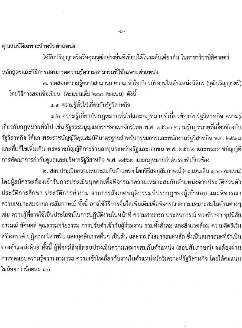 สำนักงานคณะกรรมการนโยบายรัฐวิสาหกิจ รับสมัครคัดเลือกบุคคลเพื่อเป็นลูกจ้างชั่วคราว 4 ตำแหน่ง 14 อัตรา (วุฒิ ป.ตรี ป.โท) รับสมัครสอบทางอินเทอร์เน็ต ตั้งแต่วันที่ 5-29 ก.พ. 2567 หน้าที่ 10