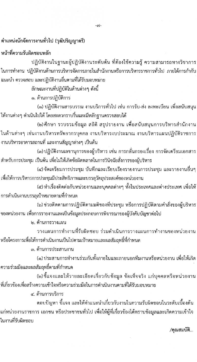 สำนักงานคณะกรรมการนโยบายรัฐวิสาหกิจ รับสมัครคัดเลือกบุคคลเพื่อเป็นลูกจ้างชั่วคราว 4 ตำแหน่ง 14 อัตรา (วุฒิ ป.ตรี ป.โท) รับสมัครสอบทางอินเทอร์เน็ต ตั้งแต่วันที่ 5-29 ก.พ. 2567 หน้าที่ 11