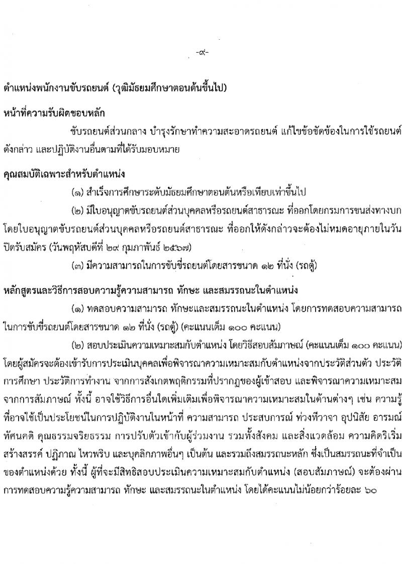 สำนักงานคณะกรรมการนโยบายรัฐวิสาหกิจ รับสมัครคัดเลือกบุคคลเพื่อเป็นลูกจ้างชั่วคราว 4 ตำแหน่ง 14 อัตรา (วุฒิ ป.ตรี ป.โท) รับสมัครสอบทางอินเทอร์เน็ต ตั้งแต่วันที่ 5-29 ก.พ. 2567 หน้าที่ 13