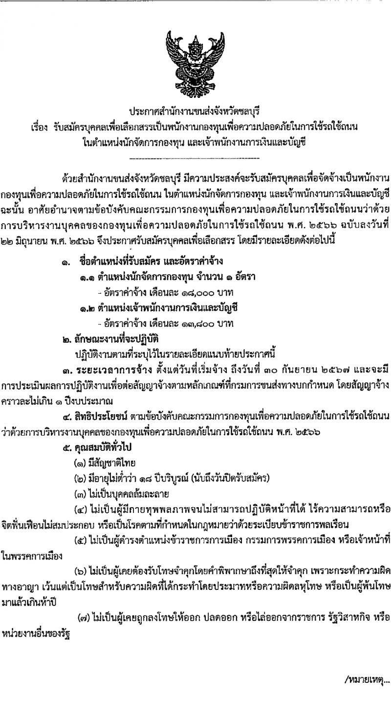 สำนักงานขนส่งจังหวัดชลบุรี รับสมัครบุคคลเพื่อบรรจุและแต่งตั้งเป็นพนักงาน 2 ตำแหน่ง 2 อัตรา (วุฒิ ปวส. ป.ตรี) รับสมัครสอบด้วยตนเอง ตั้งแต่วันที่ 1-16 ก.พ. 2567 หน้าที่ 1