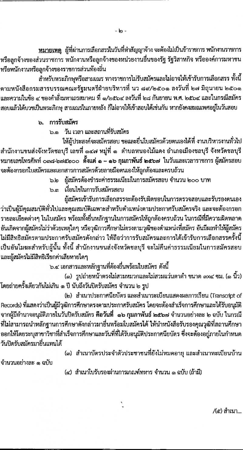 สำนักงานขนส่งจังหวัดชลบุรี รับสมัครบุคคลเพื่อบรรจุและแต่งตั้งเป็นพนักงาน 2 ตำแหน่ง 2 อัตรา (วุฒิ ปวส. ป.ตรี) รับสมัครสอบด้วยตนเอง ตั้งแต่วันที่ 1-16 ก.พ. 2567 หน้าที่ 2