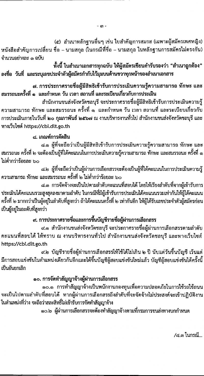 สำนักงานขนส่งจังหวัดชลบุรี รับสมัครบุคคลเพื่อบรรจุและแต่งตั้งเป็นพนักงาน 2 ตำแหน่ง 2 อัตรา (วุฒิ ปวส. ป.ตรี) รับสมัครสอบด้วยตนเอง ตั้งแต่วันที่ 1-16 ก.พ. 2567 หน้าที่ 3
