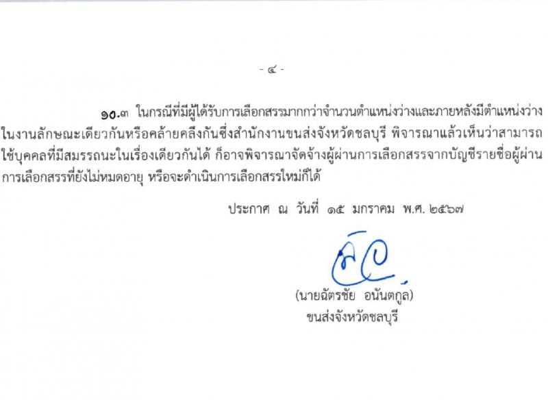 สำนักงานขนส่งจังหวัดชลบุรี รับสมัครบุคคลเพื่อบรรจุและแต่งตั้งเป็นพนักงาน 2 ตำแหน่ง 2 อัตรา (วุฒิ ปวส. ป.ตรี) รับสมัครสอบด้วยตนเอง ตั้งแต่วันที่ 1-16 ก.พ. 2567 หน้าที่ 4