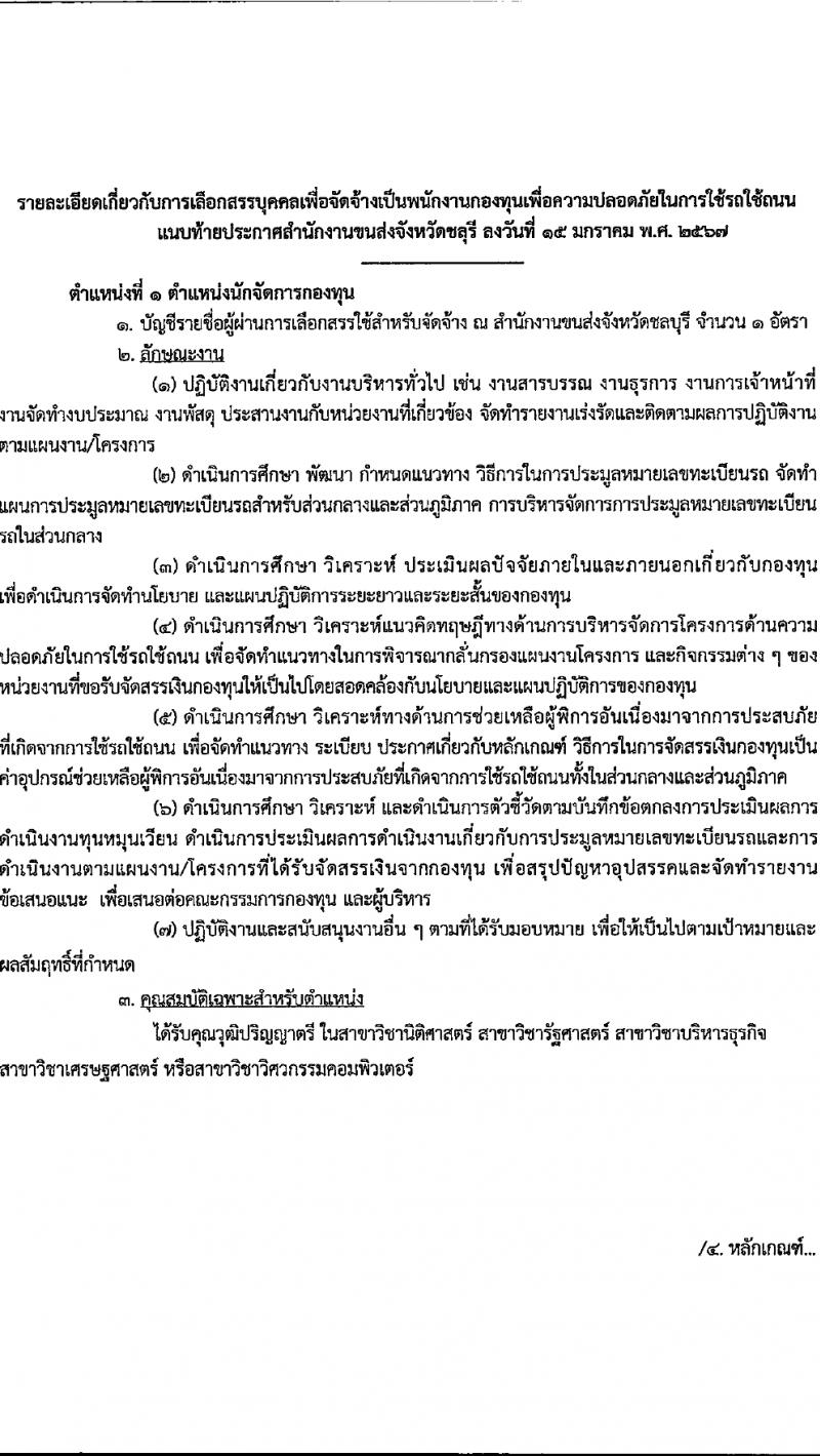 สำนักงานขนส่งจังหวัดชลบุรี รับสมัครบุคคลเพื่อบรรจุและแต่งตั้งเป็นพนักงาน 2 ตำแหน่ง 2 อัตรา (วุฒิ ปวส. ป.ตรี) รับสมัครสอบด้วยตนเอง ตั้งแต่วันที่ 1-16 ก.พ. 2567 หน้าที่ 5