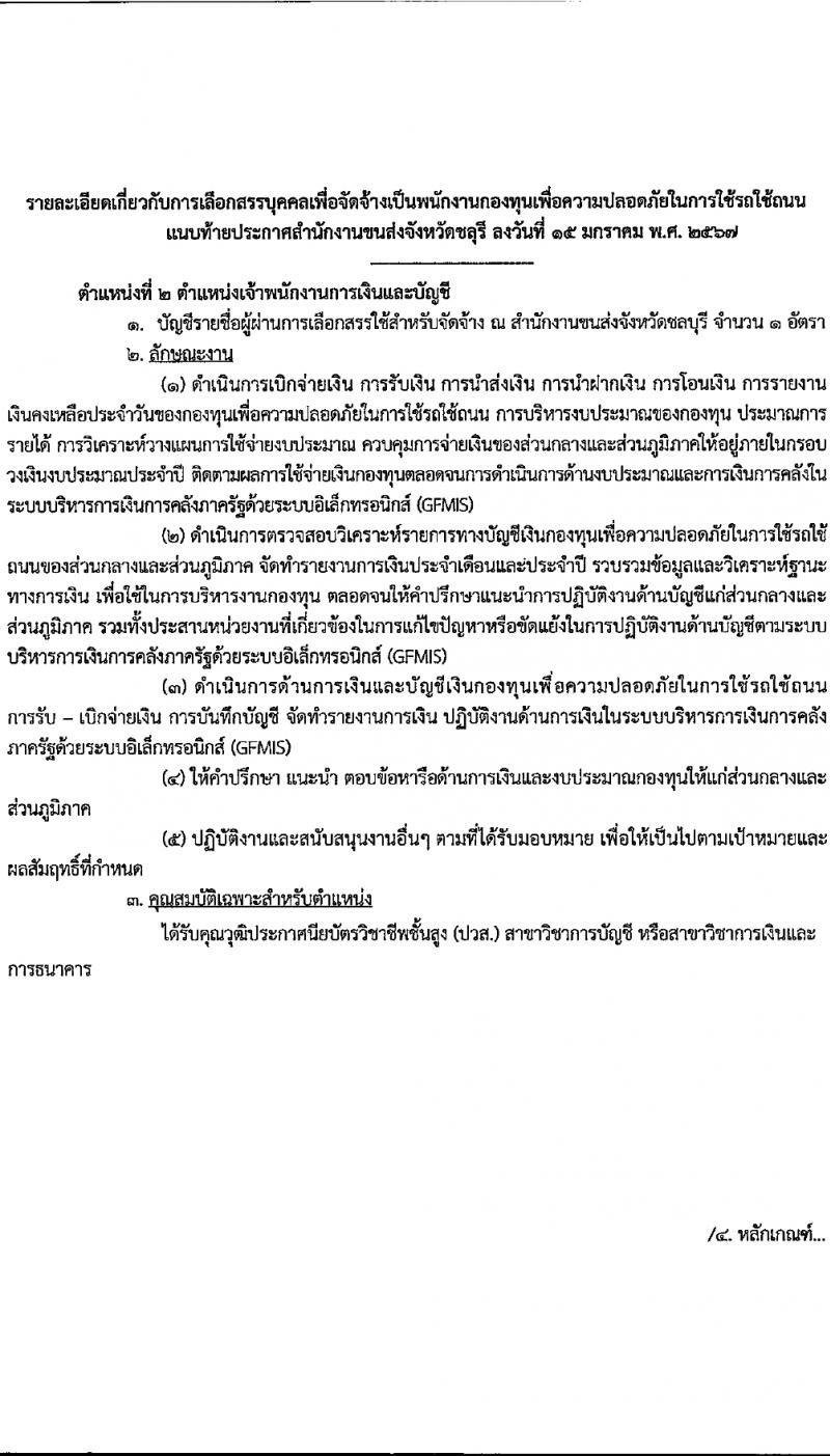 สำนักงานขนส่งจังหวัดชลบุรี รับสมัครบุคคลเพื่อบรรจุและแต่งตั้งเป็นพนักงาน 2 ตำแหน่ง 2 อัตรา (วุฒิ ปวส. ป.ตรี) รับสมัครสอบด้วยตนเอง ตั้งแต่วันที่ 1-16 ก.พ. 2567 หน้าที่ 7