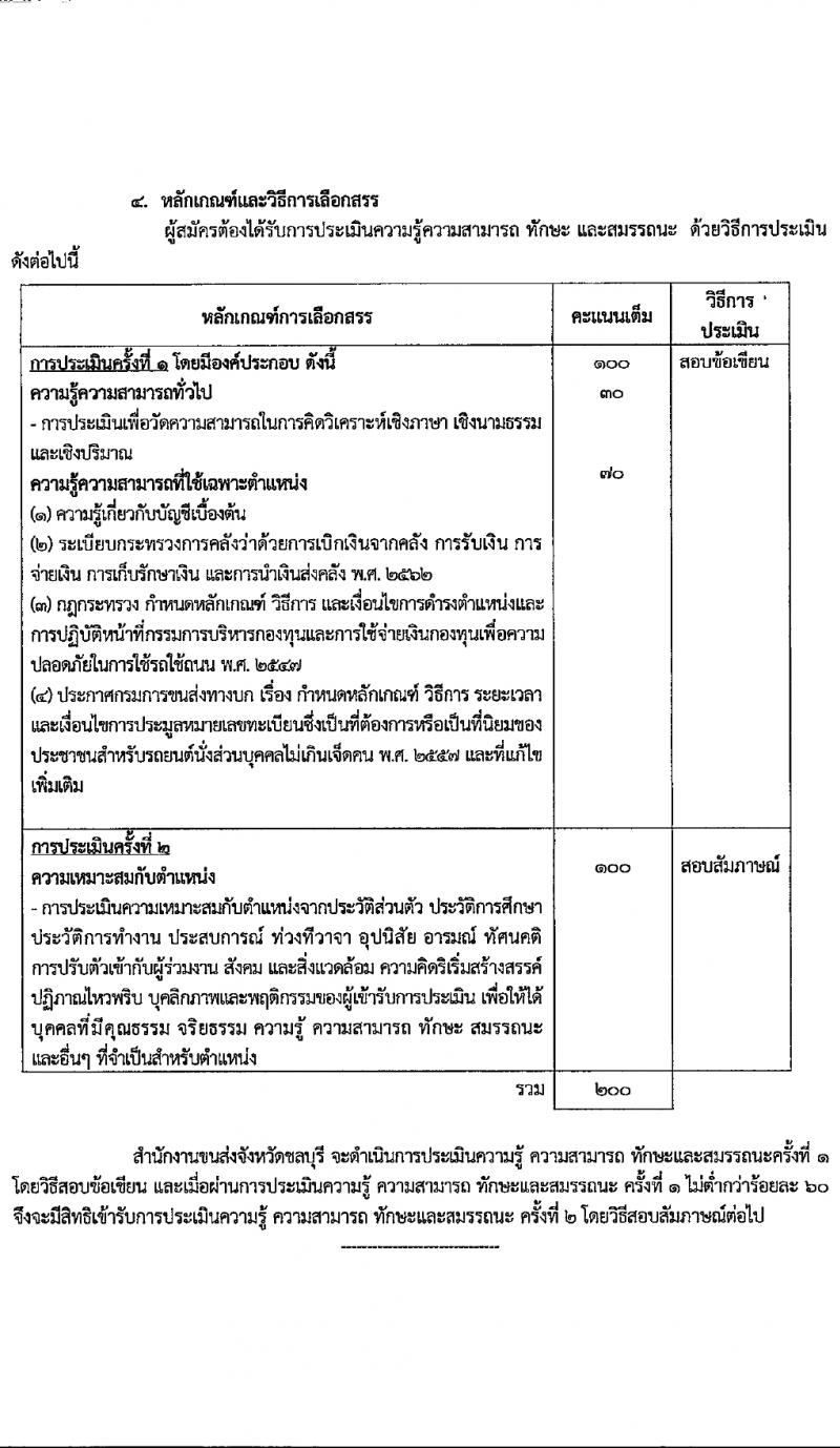 สำนักงานขนส่งจังหวัดชลบุรี รับสมัครบุคคลเพื่อบรรจุและแต่งตั้งเป็นพนักงาน 2 ตำแหน่ง 2 อัตรา (วุฒิ ปวส. ป.ตรี) รับสมัครสอบด้วยตนเอง ตั้งแต่วันที่ 1-16 ก.พ. 2567 หน้าที่ 8