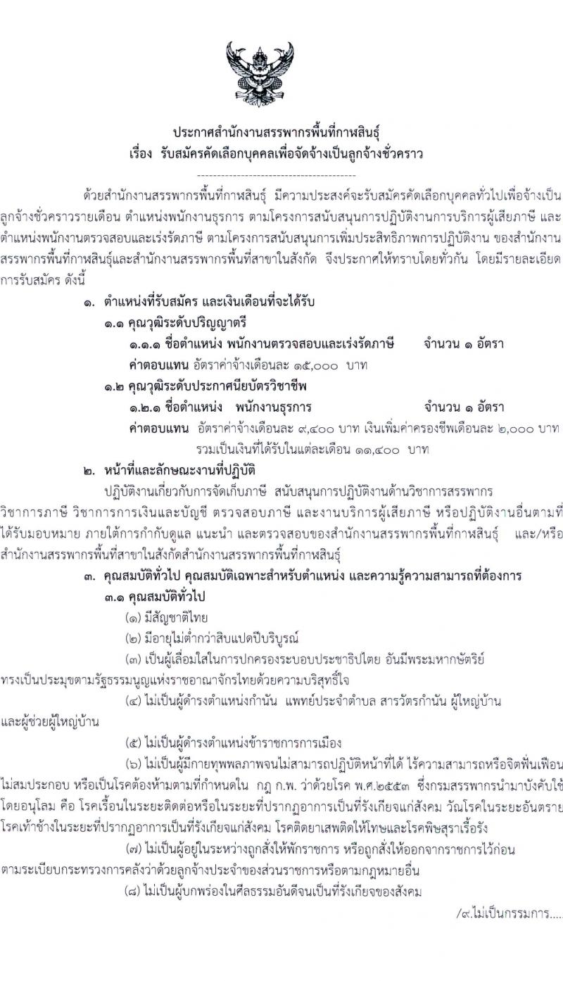 สำนักงานสรรพากรพื้นที่กาฬสินธุ์ รับสมัครคัดเลือกบุคคลเพื่อเป็นลูกจ้างชั่วคราว 2 ตำแหน่ง ครั้งแรก 2 อัตรา (วุฒิ ปวช. ป.ตรี) รับสมัครสอบด้วยตนเอง ตั้งแต่วันที่ 8-14 ก.พ. 2567 หน้าที่ 1