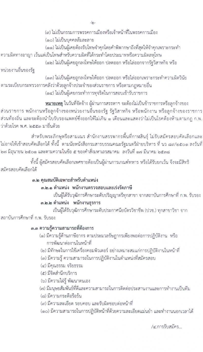 สำนักงานสรรพากรพื้นที่กาฬสินธุ์ รับสมัครคัดเลือกบุคคลเพื่อเป็นลูกจ้างชั่วคราว 2 ตำแหน่ง ครั้งแรก 2 อัตรา (วุฒิ ปวช. ป.ตรี) รับสมัครสอบด้วยตนเอง ตั้งแต่วันที่ 8-14 ก.พ. 2567 หน้าที่ 2