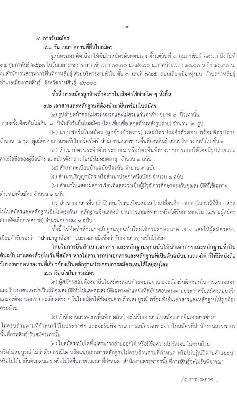 สำนักงานสรรพากรพื้นที่กาฬสินธุ์ รับสมัครคัดเลือกบุคคลเพื่อเป็นลูกจ้างชั่วคราว 2 ตำแหน่ง ครั้งแรก 2 อัตรา (วุฒิ ปวช. ป.ตรี) รับสมัครสอบด้วยตนเอง ตั้งแต่วันที่ 8-14 ก.พ. 2567 หน้าที่ 3