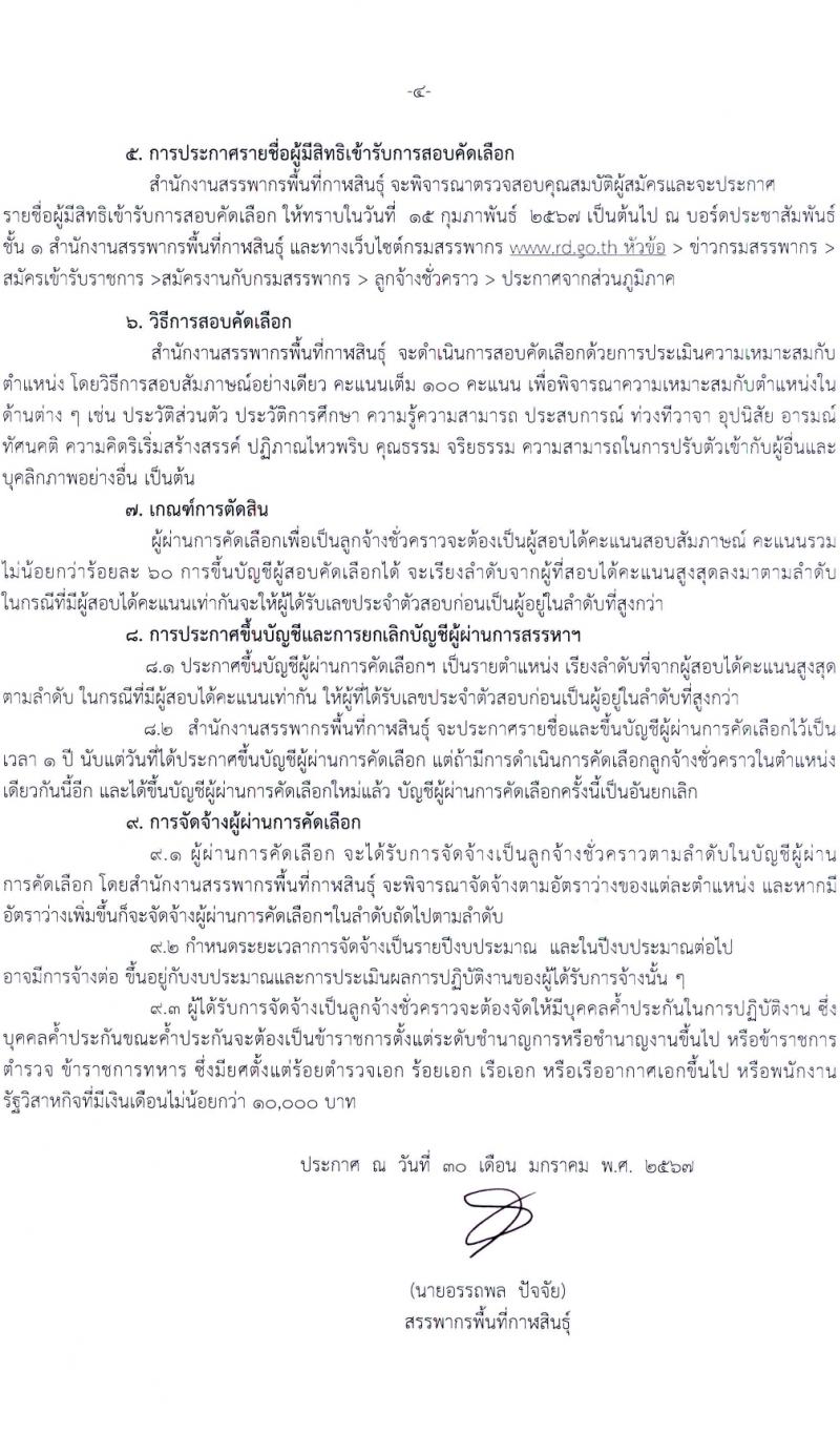 สำนักงานสรรพากรพื้นที่กาฬสินธุ์ รับสมัครคัดเลือกบุคคลเพื่อเป็นลูกจ้างชั่วคราว 2 ตำแหน่ง ครั้งแรก 2 อัตรา (วุฒิ ปวช. ป.ตรี) รับสมัครสอบด้วยตนเอง ตั้งแต่วันที่ 8-14 ก.พ. 2567 หน้าที่ 4