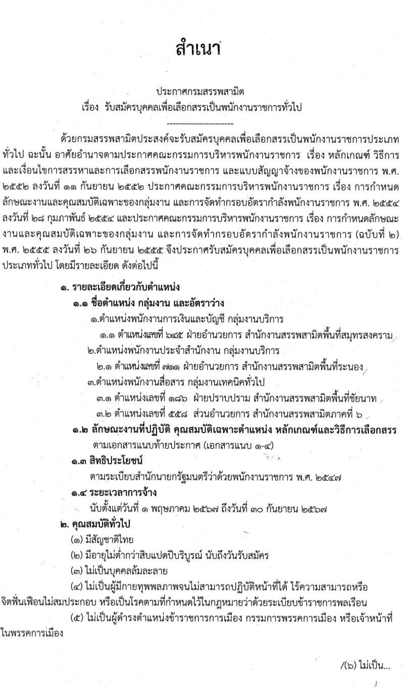 กรมสรรพสามิต รับสมัครบุคคลเพื่อเลือกสรรเป็นพนักงานราชการ 3 ตำแหน่ง ครั้งแรก 4 อัตรา (วุฒิ ปวช. ปวส. อนุปริญญา) รับสมัครสอบด้วยตนเอง ตั้งแต่วันที่ 12-16 ก.พ. 2567 หน้าที่ 1