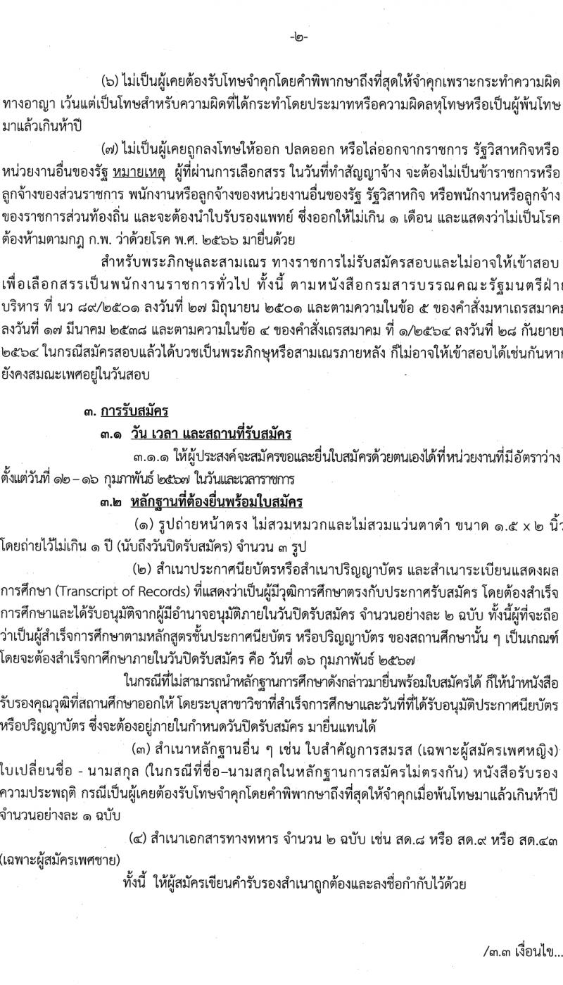กรมสรรพสามิต รับสมัครบุคคลเพื่อเลือกสรรเป็นพนักงานราชการ 3 ตำแหน่ง ครั้งแรก 4 อัตรา (วุฒิ ปวช. ปวส. อนุปริญญา) รับสมัครสอบด้วยตนเอง ตั้งแต่วันที่ 12-16 ก.พ. 2567 หน้าที่ 2