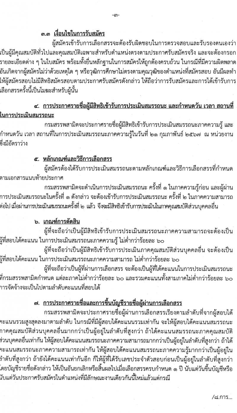 กรมสรรพสามิต รับสมัครบุคคลเพื่อเลือกสรรเป็นพนักงานราชการ 3 ตำแหน่ง ครั้งแรก 4 อัตรา (วุฒิ ปวช. ปวส. อนุปริญญา) รับสมัครสอบด้วยตนเอง ตั้งแต่วันที่ 12-16 ก.พ. 2567 หน้าที่ 3