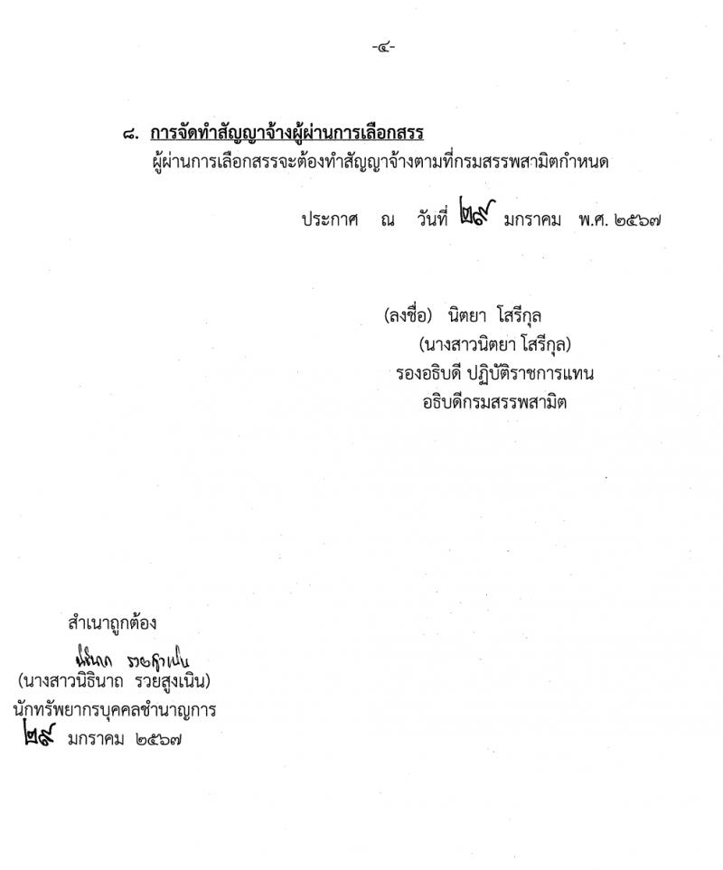 กรมสรรพสามิต รับสมัครบุคคลเพื่อเลือกสรรเป็นพนักงานราชการ 3 ตำแหน่ง ครั้งแรก 4 อัตรา (วุฒิ ปวช. ปวส. อนุปริญญา) รับสมัครสอบด้วยตนเอง ตั้งแต่วันที่ 12-16 ก.พ. 2567 หน้าที่ 4