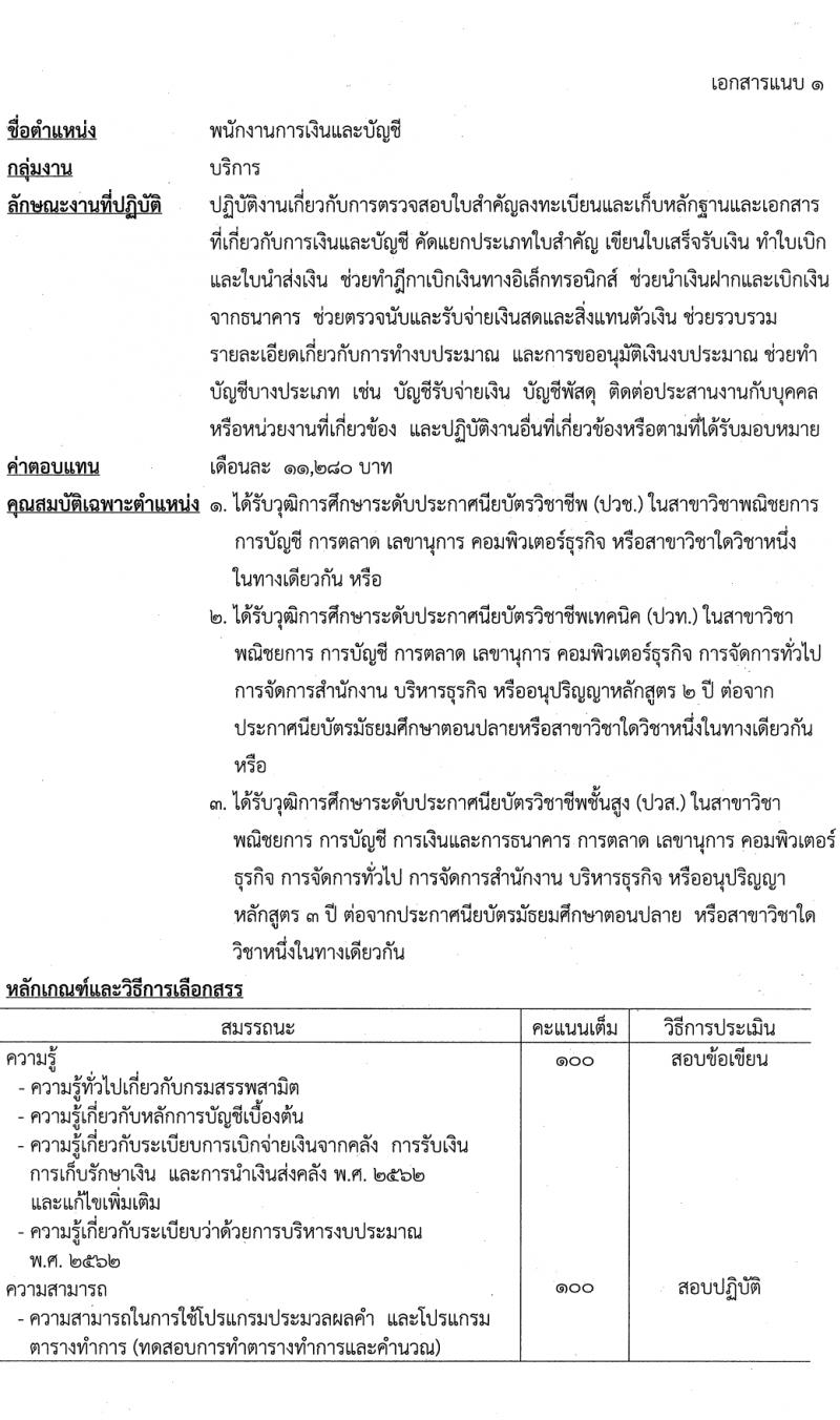 กรมสรรพสามิต รับสมัครบุคคลเพื่อเลือกสรรเป็นพนักงานราชการ 3 ตำแหน่ง ครั้งแรก 4 อัตรา (วุฒิ ปวช. ปวส. อนุปริญญา) รับสมัครสอบด้วยตนเอง ตั้งแต่วันที่ 12-16 ก.พ. 2567 หน้าที่ 5