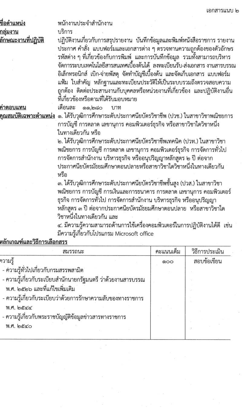 กรมสรรพสามิต รับสมัครบุคคลเพื่อเลือกสรรเป็นพนักงานราชการ 3 ตำแหน่ง ครั้งแรก 4 อัตรา (วุฒิ ปวช. ปวส. อนุปริญญา) รับสมัครสอบด้วยตนเอง ตั้งแต่วันที่ 12-16 ก.พ. 2567 หน้าที่ 7