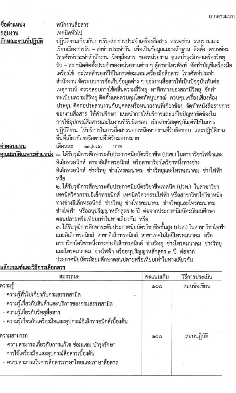 กรมสรรพสามิต รับสมัครบุคคลเพื่อเลือกสรรเป็นพนักงานราชการ 3 ตำแหน่ง ครั้งแรก 4 อัตรา (วุฒิ ปวช. ปวส. อนุปริญญา) รับสมัครสอบด้วยตนเอง ตั้งแต่วันที่ 12-16 ก.พ. 2567 หน้าที่ 9
