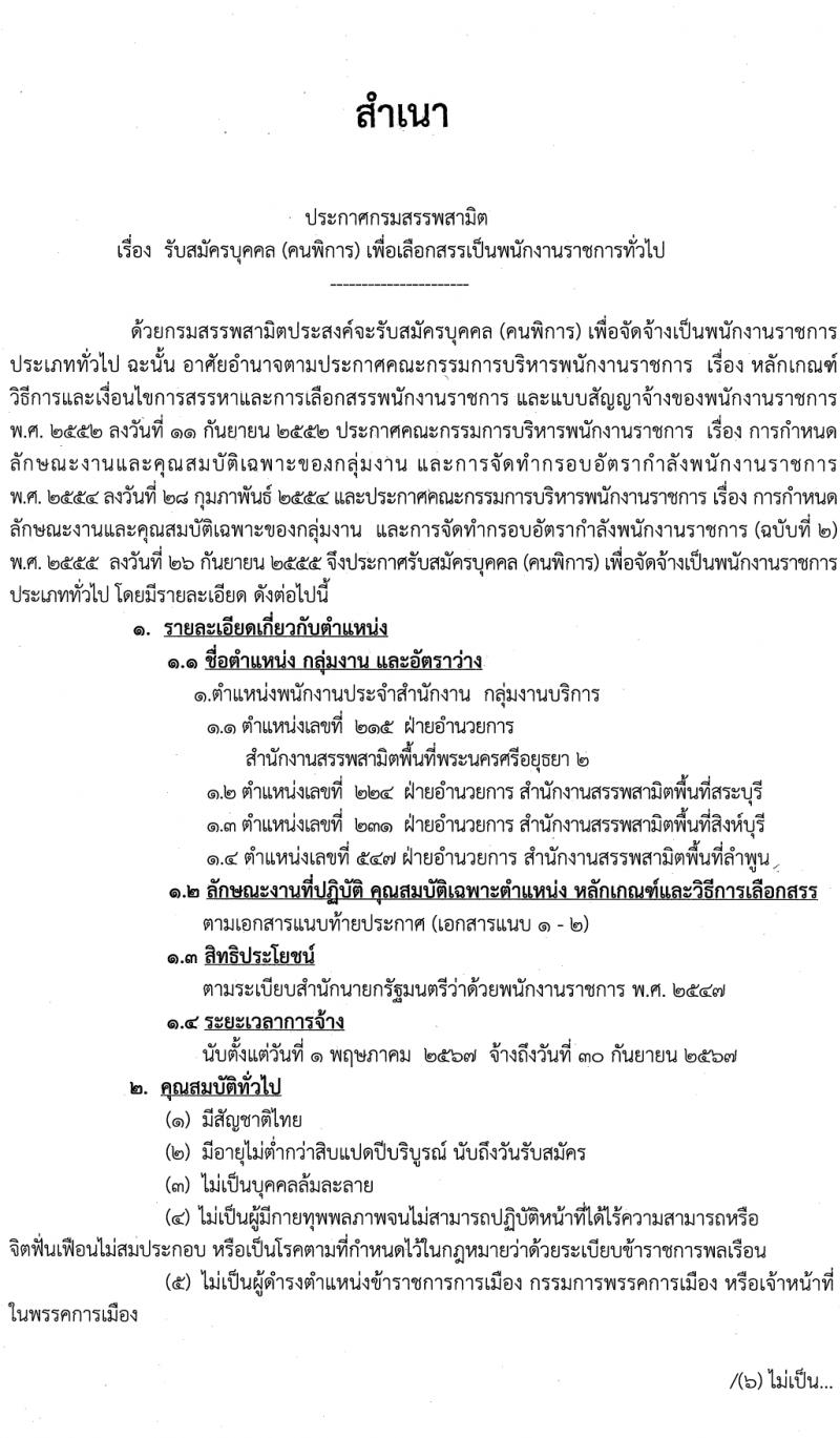 กรมสรรพสามิต รับสมัครบุคคลเพื่อเลือกสรรเป็นพนักงานราชการ (ผู้พิการ) ตำแหน่งพนักงานประจำสำนักงาน 4 อัตรา (วุฒิ ปวช. ปวส. อนุปริญญา) รับสมัครสอบด้วยตนเอง ตั้งแต่วันที่ 12-16 ก.พ. 2567 หน้าที่ 1