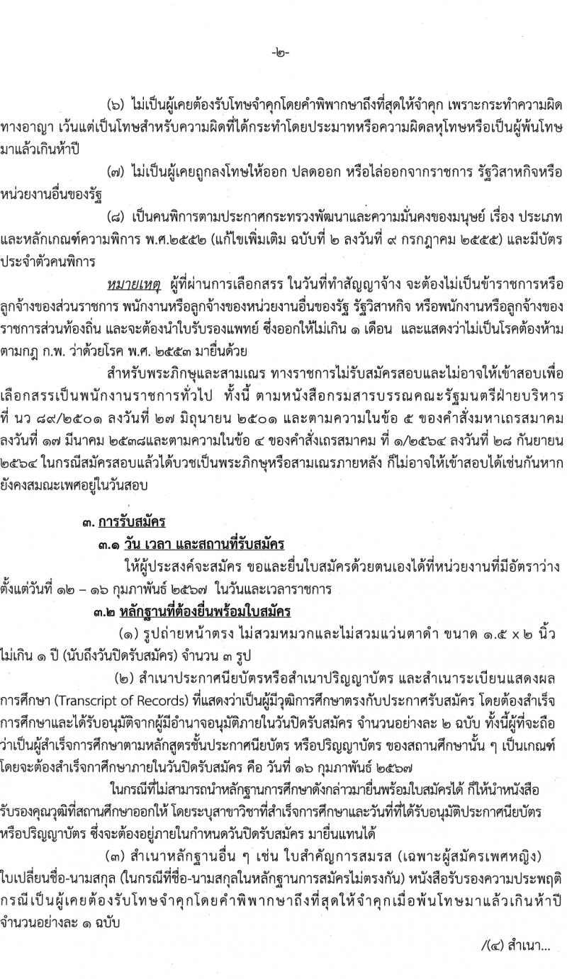 กรมสรรพสามิต รับสมัครบุคคลเพื่อเลือกสรรเป็นพนักงานราชการ (ผู้พิการ) ตำแหน่งพนักงานประจำสำนักงาน 4 อัตรา (วุฒิ ปวช. ปวส. อนุปริญญา) รับสมัครสอบด้วยตนเอง ตั้งแต่วันที่ 12-16 ก.พ. 2567 หน้าที่ 2