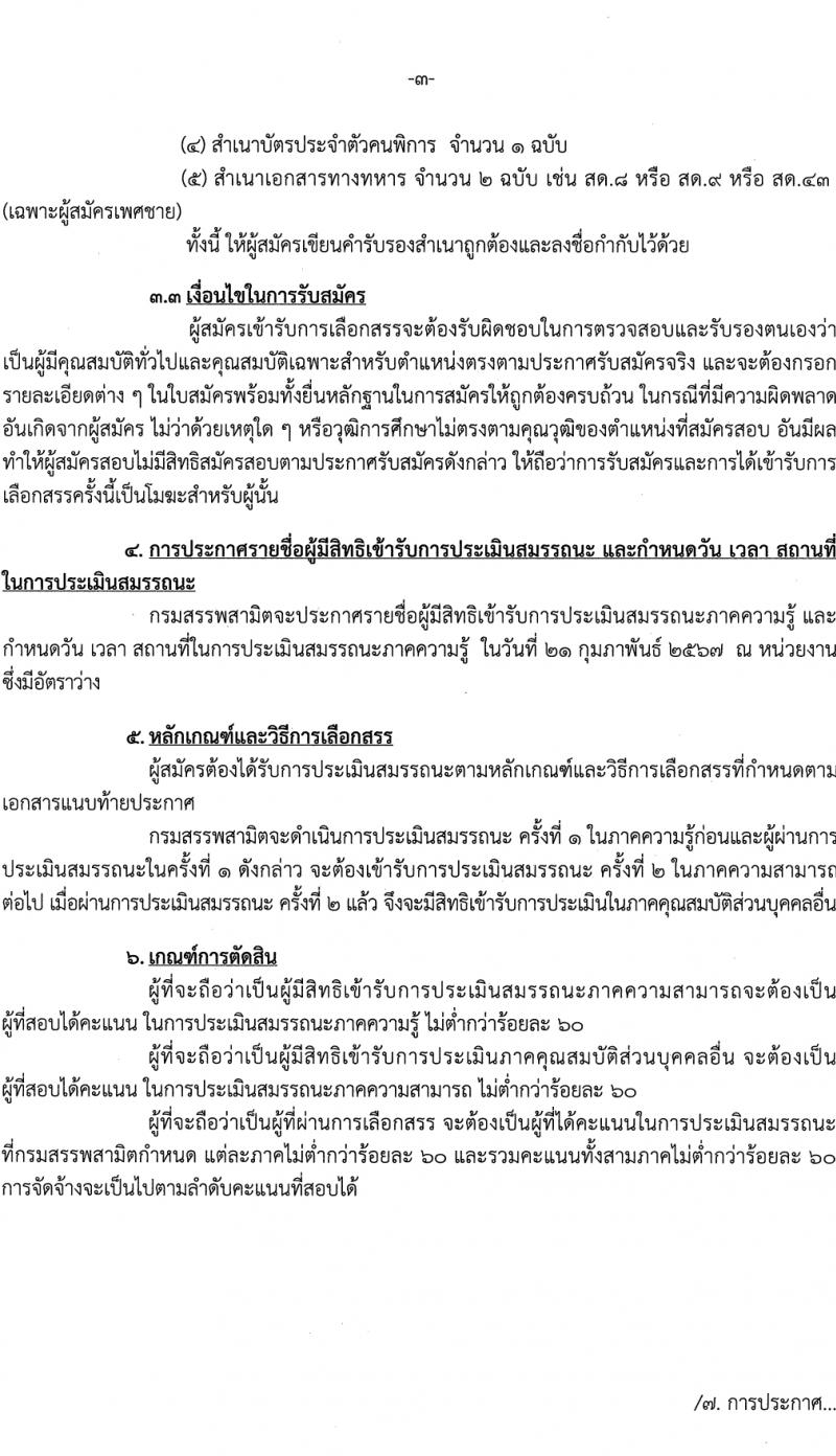 กรมสรรพสามิต รับสมัครบุคคลเพื่อเลือกสรรเป็นพนักงานราชการ (ผู้พิการ) ตำแหน่งพนักงานประจำสำนักงาน 4 อัตรา (วุฒิ ปวช. ปวส. อนุปริญญา) รับสมัครสอบด้วยตนเอง ตั้งแต่วันที่ 12-16 ก.พ. 2567 หน้าที่ 3
