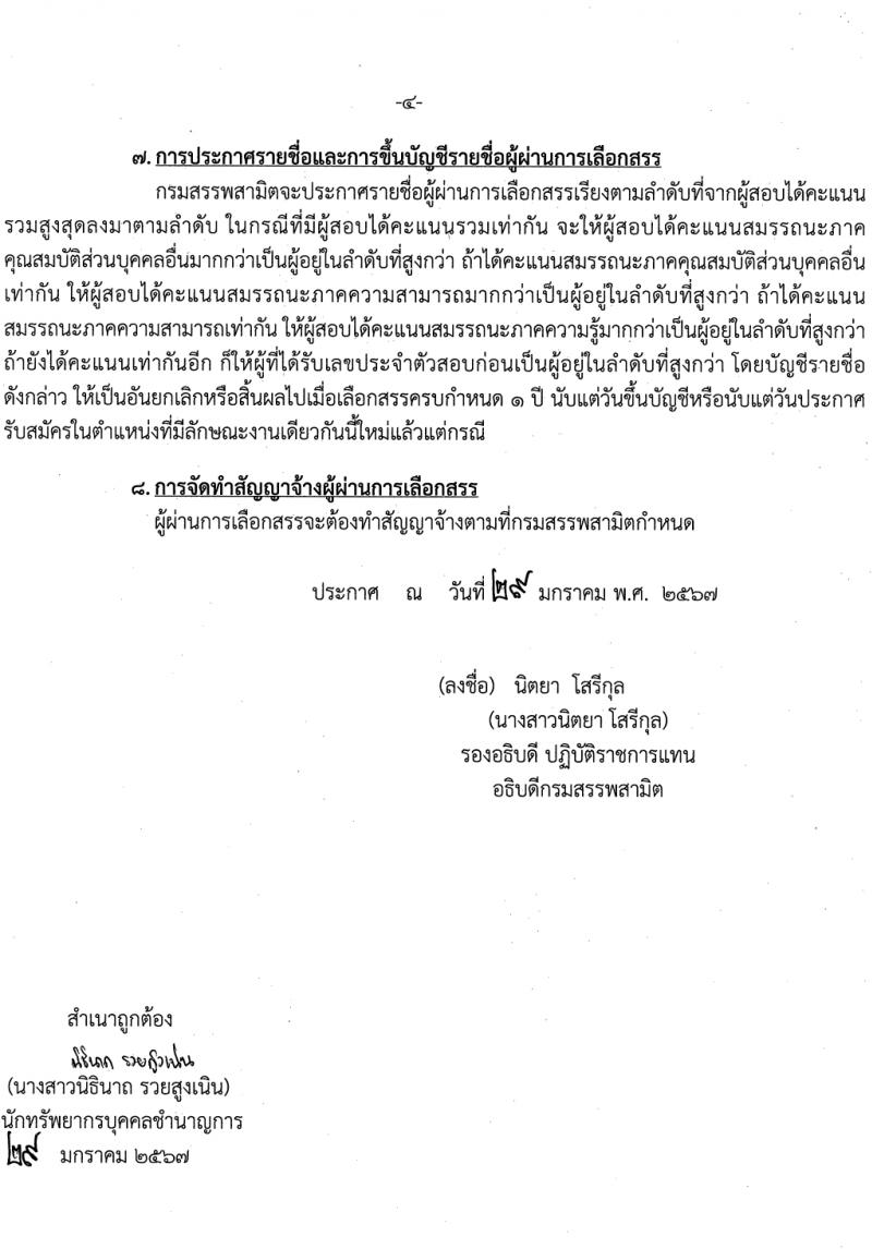 กรมสรรพสามิต รับสมัครบุคคลเพื่อเลือกสรรเป็นพนักงานราชการ (ผู้พิการ) ตำแหน่งพนักงานประจำสำนักงาน 4 อัตรา (วุฒิ ปวช. ปวส. อนุปริญญา) รับสมัครสอบด้วยตนเอง ตั้งแต่วันที่ 12-16 ก.พ. 2567 หน้าที่ 4