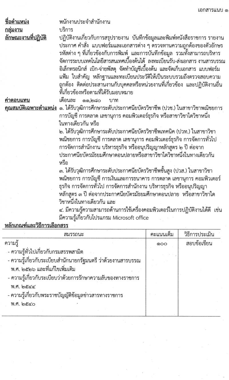 กรมสรรพสามิต รับสมัครบุคคลเพื่อเลือกสรรเป็นพนักงานราชการ (ผู้พิการ) ตำแหน่งพนักงานประจำสำนักงาน 4 อัตรา (วุฒิ ปวช. ปวส. อนุปริญญา) รับสมัครสอบด้วยตนเอง ตั้งแต่วันที่ 12-16 ก.พ. 2567 หน้าที่ 5