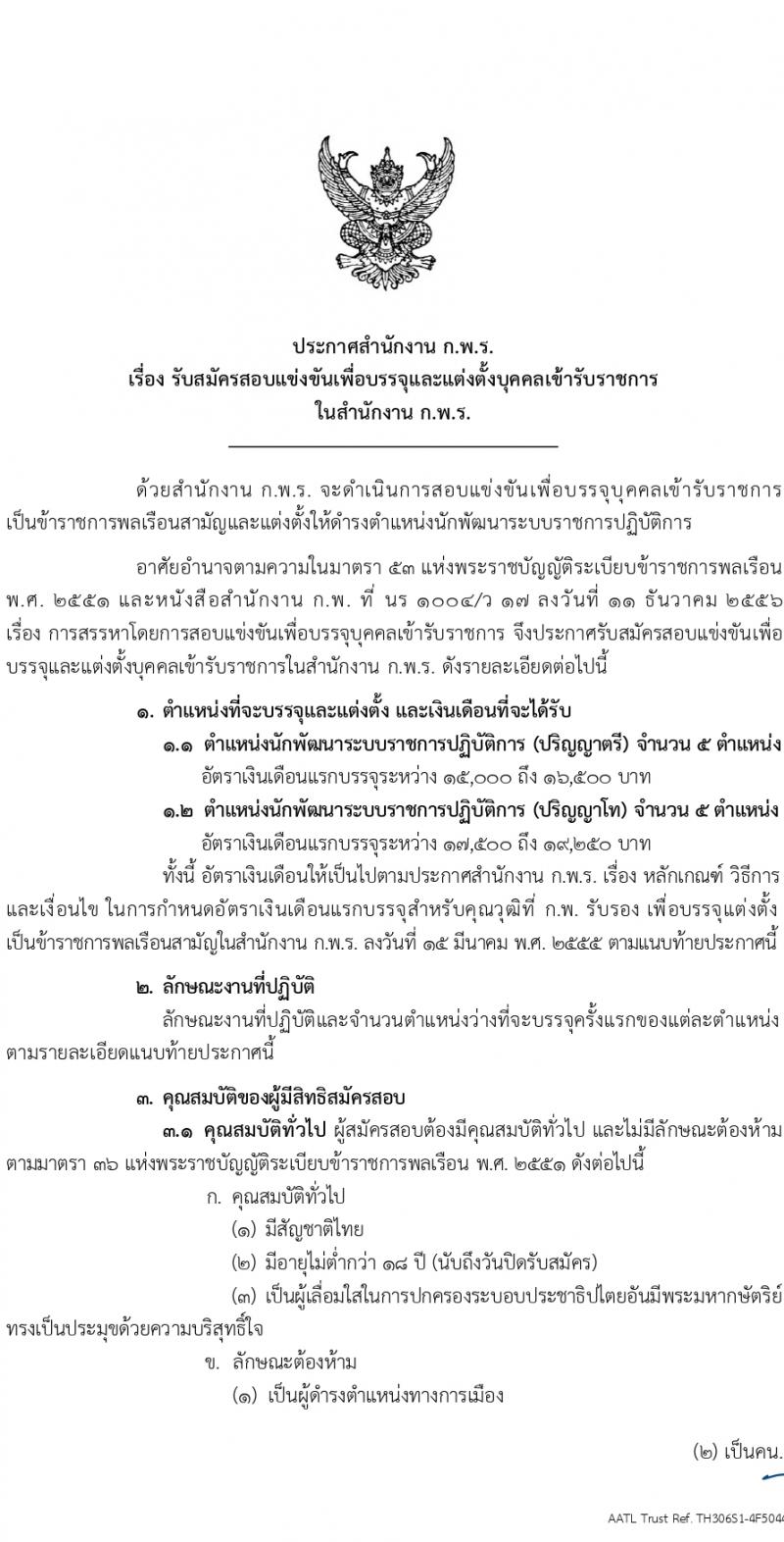 สำนักงานคณะกรรมการพัฒนาระบบราชการ (ก.พ.ร.) รับสมัครสอบแข่งขันเพื่อบรรจุและแต่งตั้งบุคคลเข้ารับราชการ ครั้งแรก 10 อัตรา (วุฒิ ป.ตรี ป.โท) รับสมัครสอบทางอินเทอร์เน็ต ตั้งแต่วันที่ 8-29 ก.พ. 2567 หน้าที่ 1