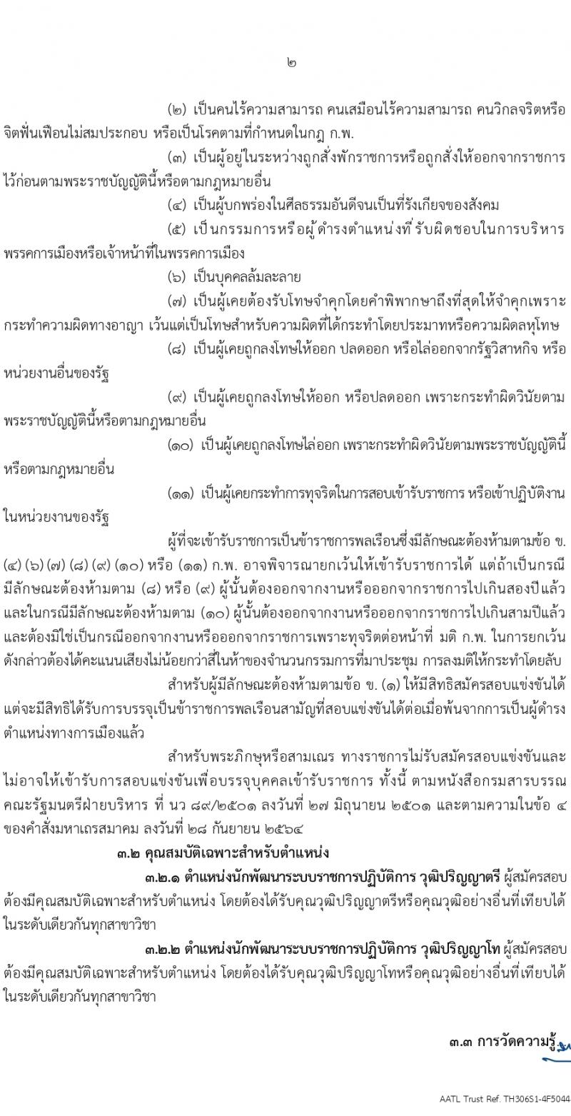 สำนักงานคณะกรรมการพัฒนาระบบราชการ (ก.พ.ร.) รับสมัครสอบแข่งขันเพื่อบรรจุและแต่งตั้งบุคคลเข้ารับราชการ ครั้งแรก 10 อัตรา (วุฒิ ป.ตรี ป.โท) รับสมัครสอบทางอินเทอร์เน็ต ตั้งแต่วันที่ 8-29 ก.พ. 2567 หน้าที่ 2