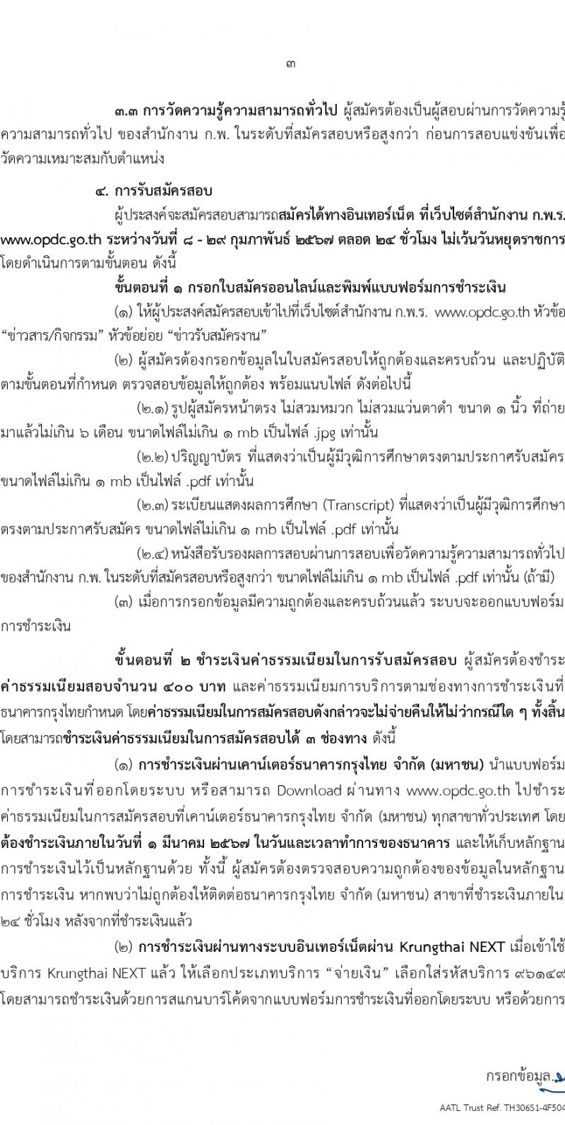 สำนักงานคณะกรรมการพัฒนาระบบราชการ (ก.พ.ร.) รับสมัครสอบแข่งขันเพื่อบรรจุและแต่งตั้งบุคคลเข้ารับราชการ ครั้งแรก 10 อัตรา (วุฒิ ป.ตรี ป.โท) รับสมัครสอบทางอินเทอร์เน็ต ตั้งแต่วันที่ 8-29 ก.พ. 2567 หน้าที่ 3