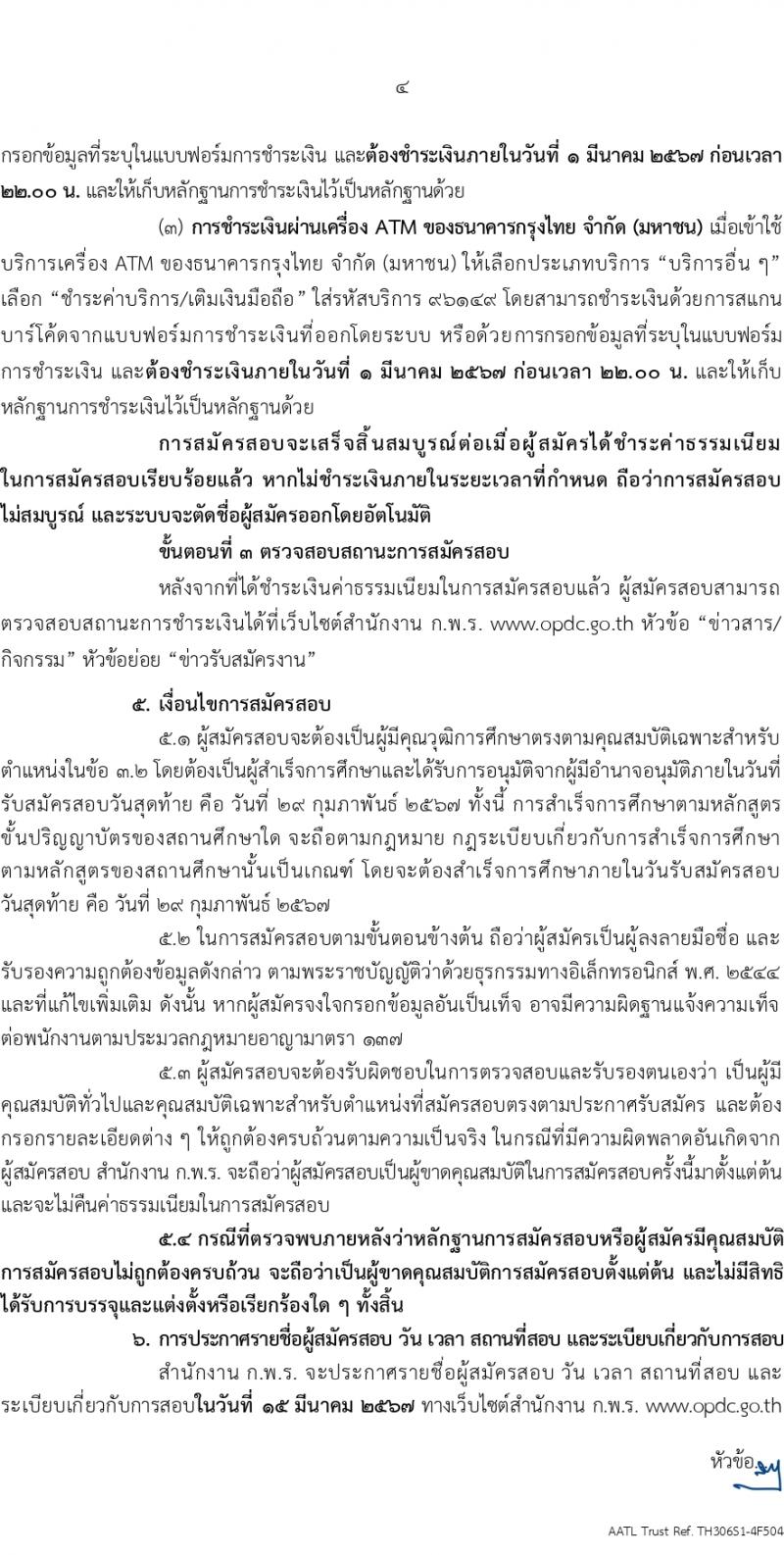 สำนักงานคณะกรรมการพัฒนาระบบราชการ (ก.พ.ร.) รับสมัครสอบแข่งขันเพื่อบรรจุและแต่งตั้งบุคคลเข้ารับราชการ ครั้งแรก 10 อัตรา (วุฒิ ป.ตรี ป.โท) รับสมัครสอบทางอินเทอร์เน็ต ตั้งแต่วันที่ 8-29 ก.พ. 2567 หน้าที่ 4