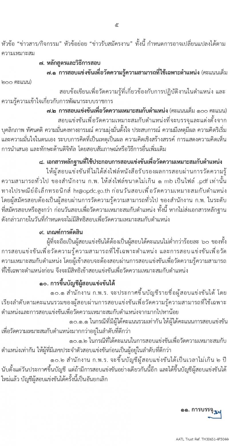 สำนักงานคณะกรรมการพัฒนาระบบราชการ (ก.พ.ร.) รับสมัครสอบแข่งขันเพื่อบรรจุและแต่งตั้งบุคคลเข้ารับราชการ ครั้งแรก 10 อัตรา (วุฒิ ป.ตรี ป.โท) รับสมัครสอบทางอินเทอร์เน็ต ตั้งแต่วันที่ 8-29 ก.พ. 2567 หน้าที่ 5