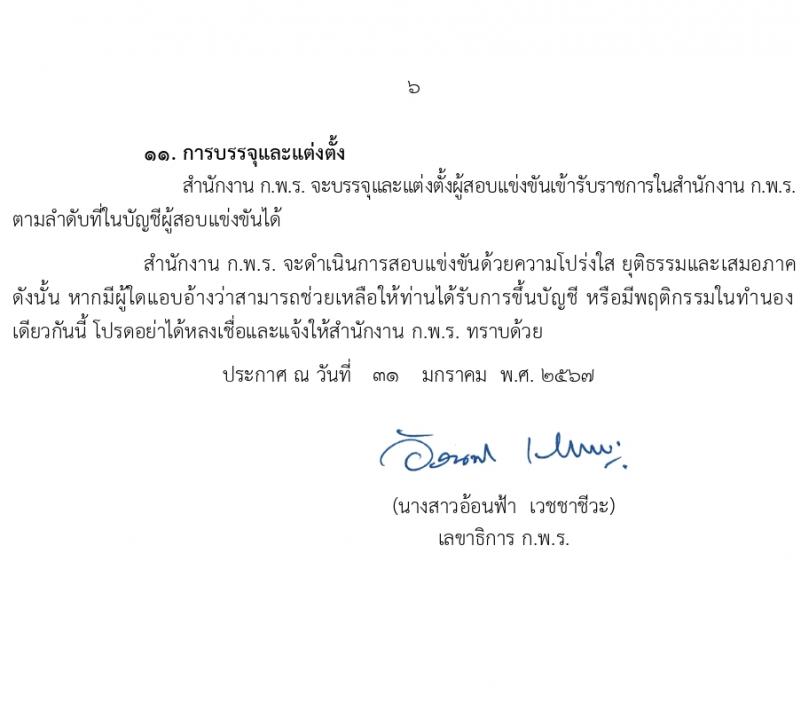 สำนักงานคณะกรรมการพัฒนาระบบราชการ (ก.พ.ร.) รับสมัครสอบแข่งขันเพื่อบรรจุและแต่งตั้งบุคคลเข้ารับราชการ ครั้งแรก 10 อัตรา (วุฒิ ป.ตรี ป.โท) รับสมัครสอบทางอินเทอร์เน็ต ตั้งแต่วันที่ 8-29 ก.พ. 2567 หน้าที่ 6