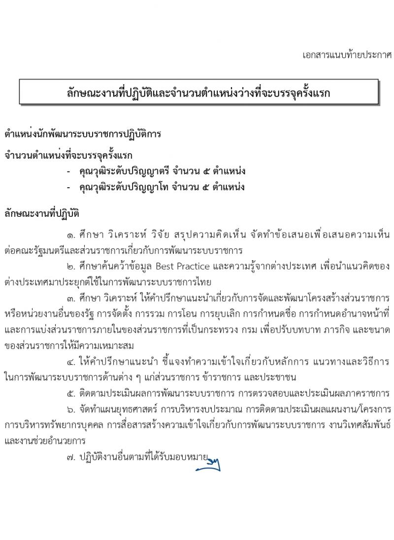 สำนักงานคณะกรรมการพัฒนาระบบราชการ (ก.พ.ร.) รับสมัครสอบแข่งขันเพื่อบรรจุและแต่งตั้งบุคคลเข้ารับราชการ ครั้งแรก 10 อัตรา (วุฒิ ป.ตรี ป.โท) รับสมัครสอบทางอินเทอร์เน็ต ตั้งแต่วันที่ 8-29 ก.พ. 2567 หน้าที่ 7