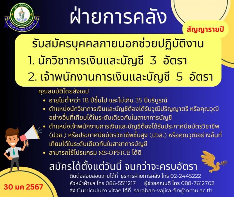 คณะแพทยศาสตร์วชิรพยาบาล มหาวิทยาลัยนวมินทราธิราช เปิดรับสมัครบุคคลภายนอกช่วยปฏิบัติงาน จำนวน 2 ตำแหน่ง ครั้งแรก 8 อัตรา (วุฒิ ปวส.หรือเทียบเท่า ป.ตรี) สมัครได้ตั้งแต่วันนี้จนครบอัตรา หน้าที่ 1