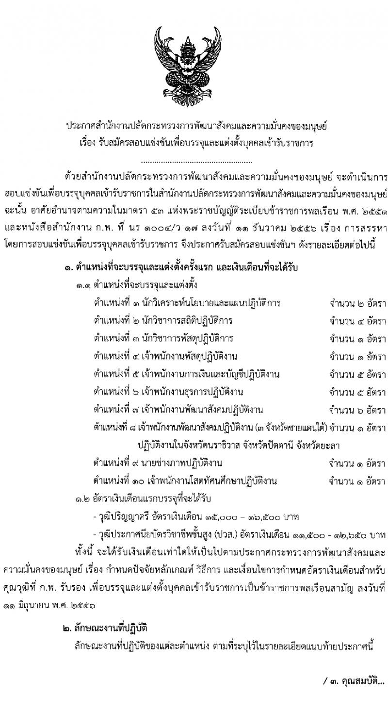 สำนักงานปลัดกระทรวงการพัฒนาสังคมและความมั่นคงของมนุษย์ รับสมัครสอบแข่งขันเพื่อบรรจุและแต่งตั้งบุคคลเข้ารับราชการ 10 ตำแหน่ง ครั้งแรก 27 อัตรา (วุฒิ ปวส.หรือเทียบเท่า ป.ตรี) รับสมัครสอบทางอินเทอร์เน็ต ตั้งแต่วันที่ 8-29 ก.พ. 2567 หน้าที่ 1