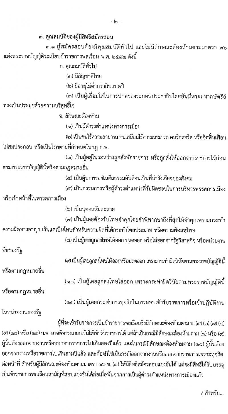สำนักงานปลัดกระทรวงการพัฒนาสังคมและความมั่นคงของมนุษย์ รับสมัครสอบแข่งขันเพื่อบรรจุและแต่งตั้งบุคคลเข้ารับราชการ 10 ตำแหน่ง ครั้งแรก 27 อัตรา (วุฒิ ปวส.หรือเทียบเท่า ป.ตรี) รับสมัครสอบทางอินเทอร์เน็ต ตั้งแต่วันที่ 8-29 ก.พ. 2567 หน้าที่ 2