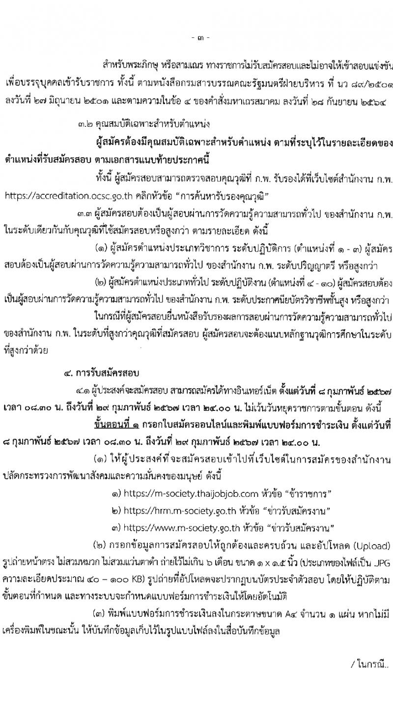 สำนักงานปลัดกระทรวงการพัฒนาสังคมและความมั่นคงของมนุษย์ รับสมัครสอบแข่งขันเพื่อบรรจุและแต่งตั้งบุคคลเข้ารับราชการ 10 ตำแหน่ง ครั้งแรก 27 อัตรา (วุฒิ ปวส.หรือเทียบเท่า ป.ตรี) รับสมัครสอบทางอินเทอร์เน็ต ตั้งแต่วันที่ 8-29 ก.พ. 2567 หน้าที่ 3