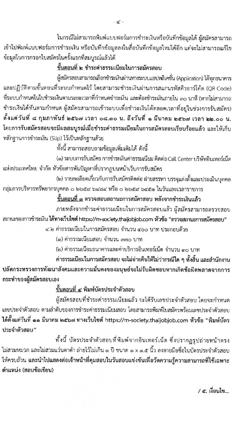 สำนักงานปลัดกระทรวงการพัฒนาสังคมและความมั่นคงของมนุษย์ รับสมัครสอบแข่งขันเพื่อบรรจุและแต่งตั้งบุคคลเข้ารับราชการ 10 ตำแหน่ง ครั้งแรก 27 อัตรา (วุฒิ ปวส.หรือเทียบเท่า ป.ตรี) รับสมัครสอบทางอินเทอร์เน็ต ตั้งแต่วันที่ 8-29 ก.พ. 2567 หน้าที่ 4