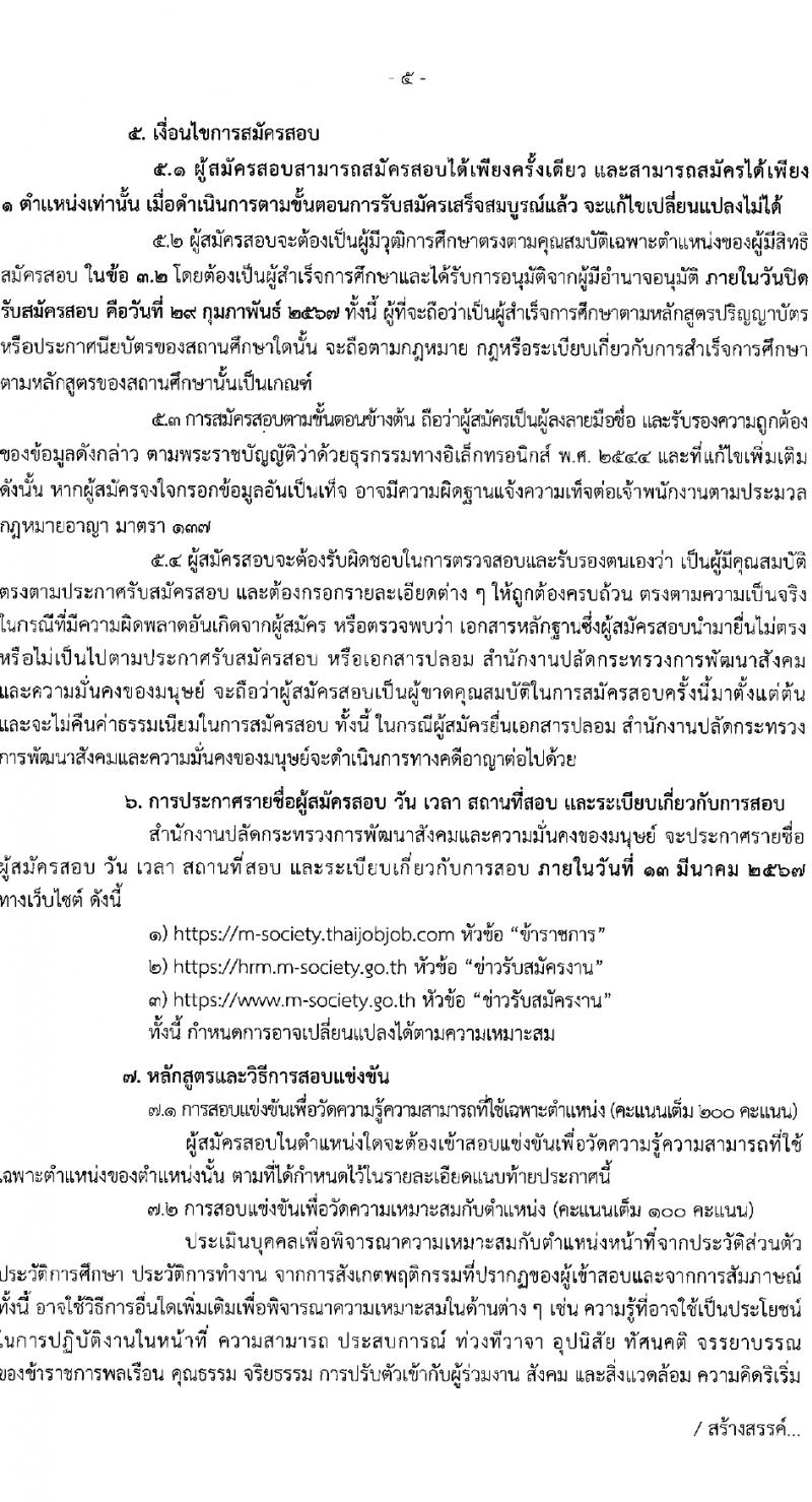 สำนักงานปลัดกระทรวงการพัฒนาสังคมและความมั่นคงของมนุษย์ รับสมัครสอบแข่งขันเพื่อบรรจุและแต่งตั้งบุคคลเข้ารับราชการ 10 ตำแหน่ง ครั้งแรก 27 อัตรา (วุฒิ ปวส.หรือเทียบเท่า ป.ตรี) รับสมัครสอบทางอินเทอร์เน็ต ตั้งแต่วันที่ 8-29 ก.พ. 2567 หน้าที่ 5