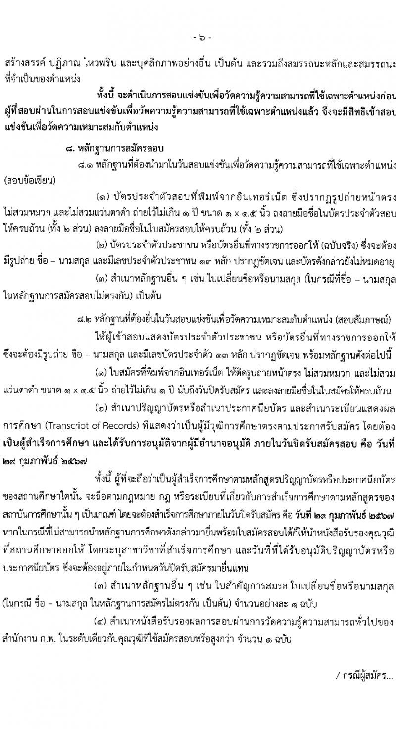 สำนักงานปลัดกระทรวงการพัฒนาสังคมและความมั่นคงของมนุษย์ รับสมัครสอบแข่งขันเพื่อบรรจุและแต่งตั้งบุคคลเข้ารับราชการ 10 ตำแหน่ง ครั้งแรก 27 อัตรา (วุฒิ ปวส.หรือเทียบเท่า ป.ตรี) รับสมัครสอบทางอินเทอร์เน็ต ตั้งแต่วันที่ 8-29 ก.พ. 2567 หน้าที่ 6