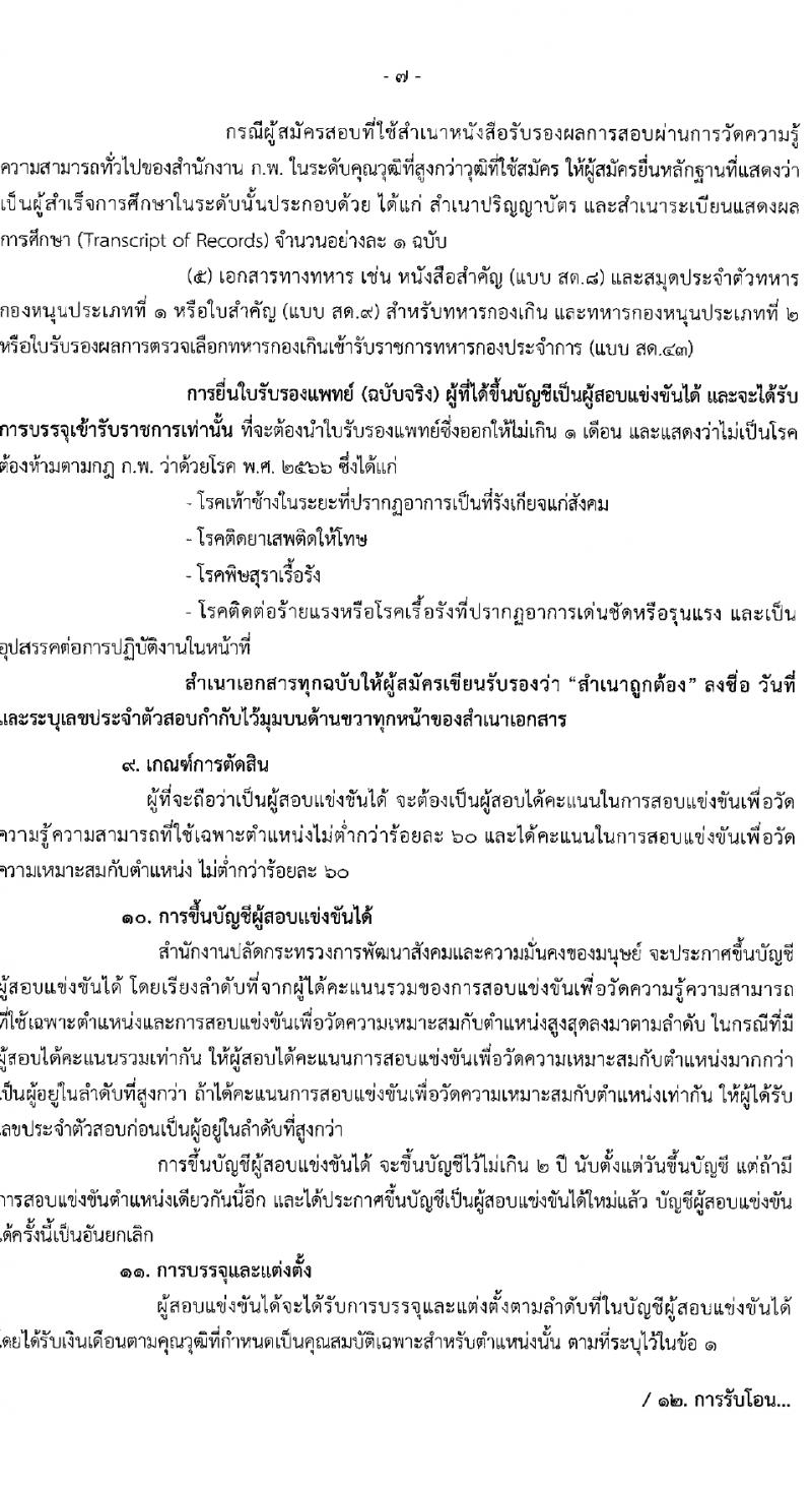 สำนักงานปลัดกระทรวงการพัฒนาสังคมและความมั่นคงของมนุษย์ รับสมัครสอบแข่งขันเพื่อบรรจุและแต่งตั้งบุคคลเข้ารับราชการ 10 ตำแหน่ง ครั้งแรก 27 อัตรา (วุฒิ ปวส.หรือเทียบเท่า ป.ตรี) รับสมัครสอบทางอินเทอร์เน็ต ตั้งแต่วันที่ 8-29 ก.พ. 2567 หน้าที่ 7
