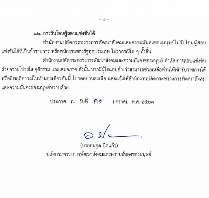 สำนักงานปลัดกระทรวงการพัฒนาสังคมและความมั่นคงของมนุษย์ รับสมัครสอบแข่งขันเพื่อบรรจุและแต่งตั้งบุคคลเข้ารับราชการ 10 ตำแหน่ง ครั้งแรก 27 อัตรา (วุฒิ ปวส.หรือเทียบเท่า ป.ตรี) รับสมัครสอบทางอินเทอร์เน็ต ตั้งแต่วันที่ 8-29 ก.พ. 2567 หน้าที่ 8